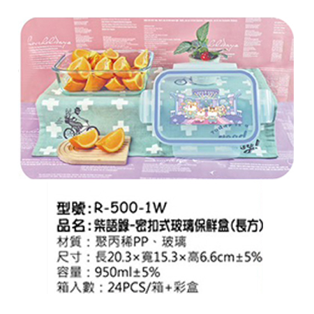 柴語錄 密扣式玻璃保鮮盒(長方)